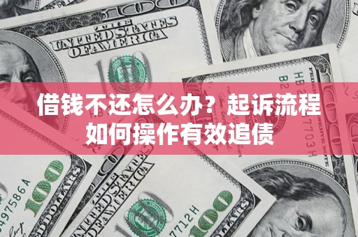 北京借钱不还怎么办？起诉流程如何操作有效追债
