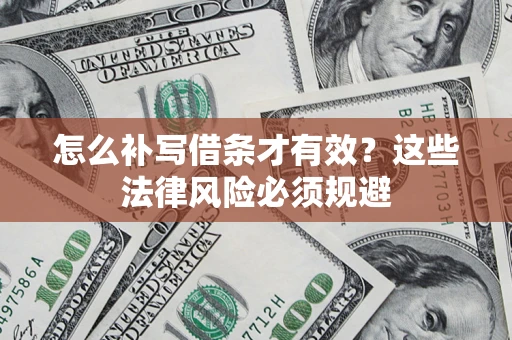 北京怎么补写借条才有效？这些法律风险必须规避
