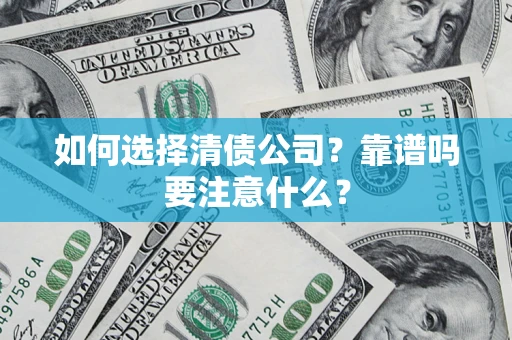 北京如何选择清债公司？靠谱吗要注意什么？