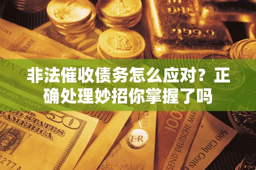 北京非法催收债务怎么应对？正确处理妙招你掌握了吗