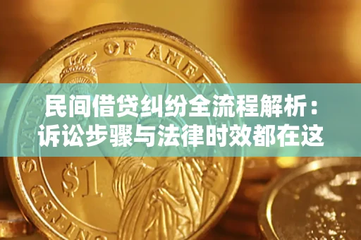 北京民间借贷纠纷全流程解析：诉讼步骤与法律时效都在这儿了