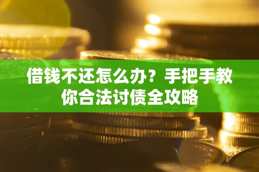 北京借钱不还怎么办？手把手教你合法讨债全攻略