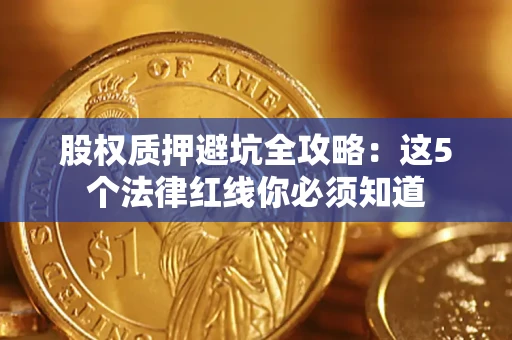 北京股权质押避坑全攻略：这5个法律红线你必须知道