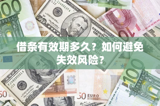 北京借条有效期多久？如何避免失效风险？