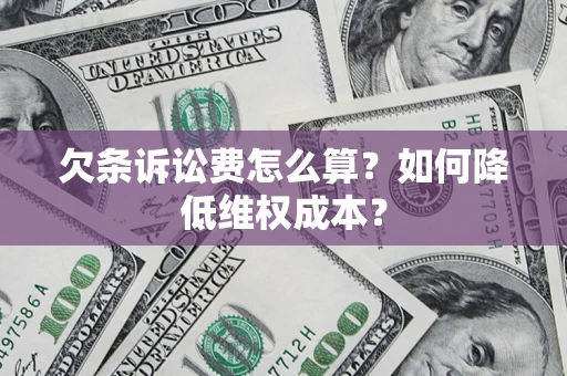 北京欠条诉讼费怎么算？如何降低维权成本？