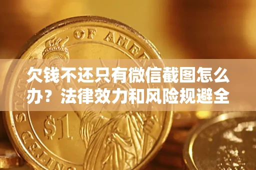 北京欠钱不还只有微信截图怎么办？法律效力和风险规避全解析