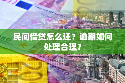 北京民间借贷怎么还？逾期如何处理合理？