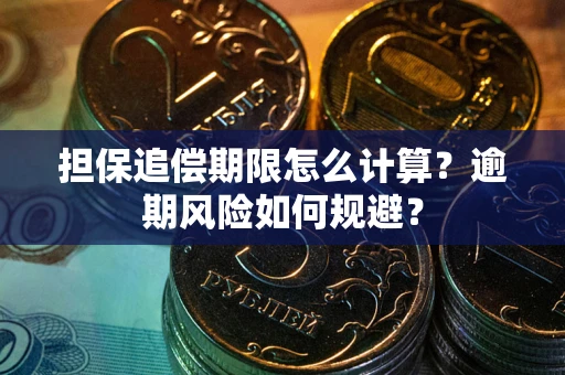 北京担保追偿期限怎么计算？逾期风险如何规避？