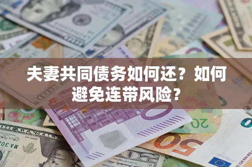 北京夫妻共同债务如何还？如何避免连带风险？