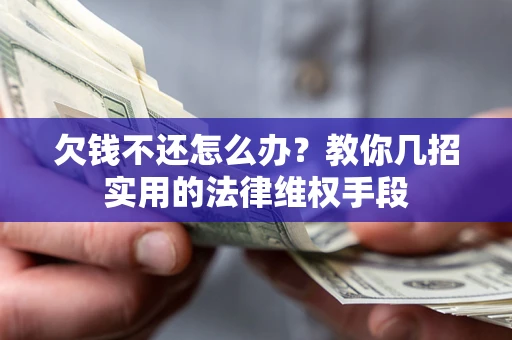 北京欠钱不还怎么办？教你几招实用的法律维权手段