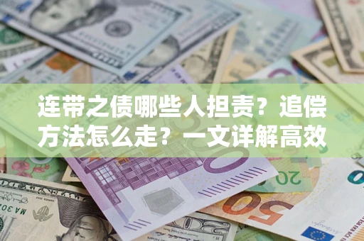 北京连带之债哪些人担责？追偿方法怎么走？一文详解高效维权流程