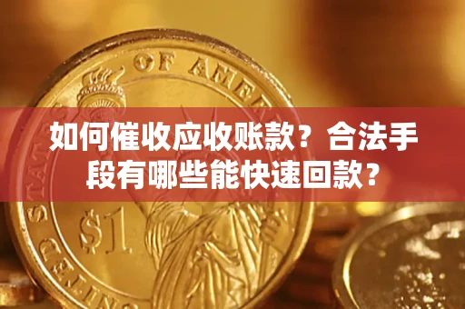 北京如何催收应收账款？合法手段有哪些能快速回款？