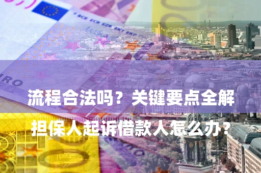 北京

担保人起诉借款人怎么办？流程合法吗？关键要点全解析