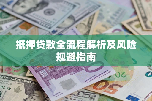北京抵押贷款全流程解析及风险规避指南