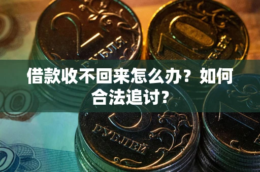 北京借款收不回来怎么办？如何合法追讨？