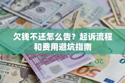北京欠钱不还怎么告?起诉流程和费用避坑指南 北京欠钱不还怎么告?起诉流程和费用避坑指南
