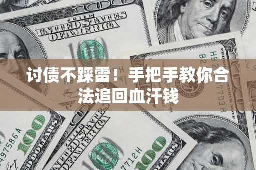 北京讨债不踩雷！手把手教你合法追回血汗钱