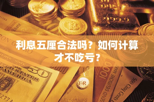 北京利息五厘合法吗？如何计算才不吃亏？