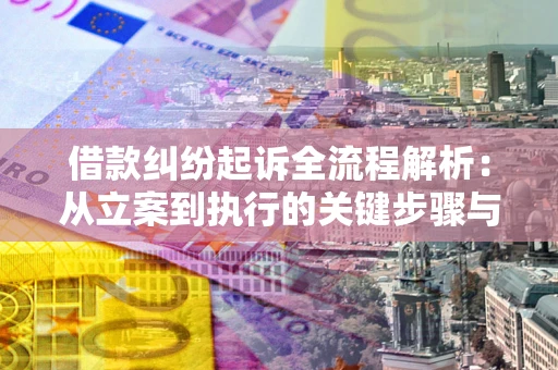 北京借款纠纷起诉全流程解析：从立案到执行的关键步骤与防败诉指南