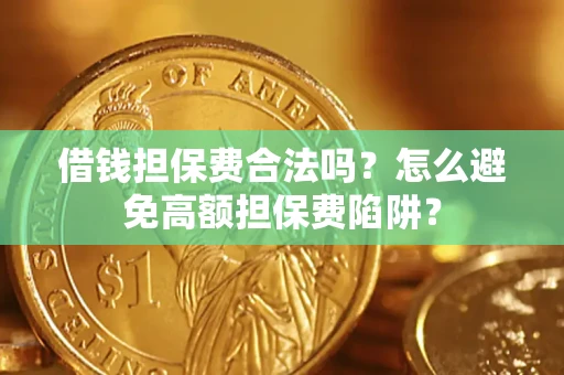 北京借钱担保费合法吗？怎么避免高额担保费陷阱？