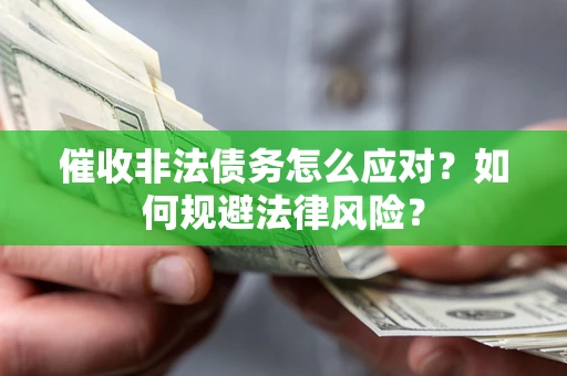 北京催收非法债务怎么应对？如何规避法律风险？