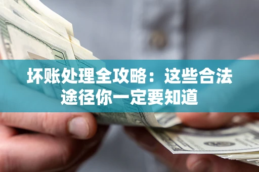 北京坏账处理全攻略：这些合法途径你一定要知道