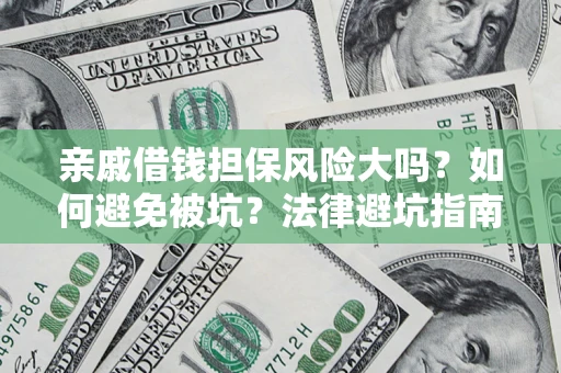 北京亲戚借钱担保风险大吗？如何避免被坑？法律避坑指南