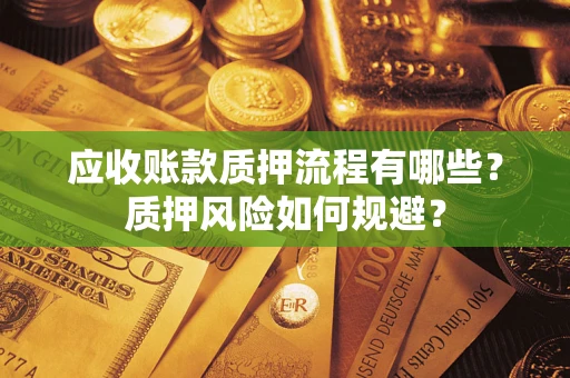 北京应收账款质押流程有哪些？质押风险如何规避？