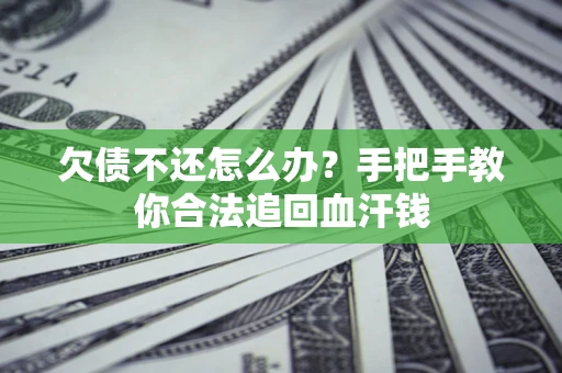 北京欠债不还怎么办?手把手教你合法追回血汗钱 北京欠债不还怎么办?手把手教你合法追回血汗钱