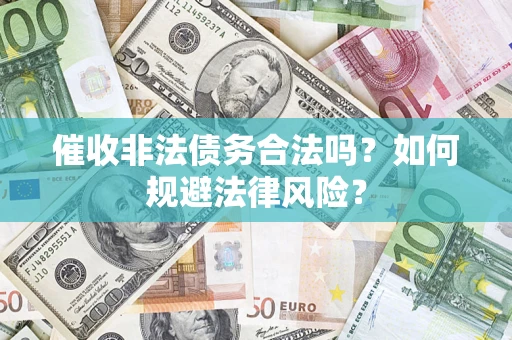 北京催收非法债务合法吗？如何规避法律风险？