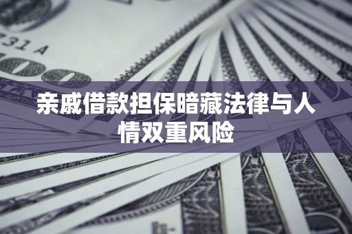 北京亲戚借款担保暗藏法律与人情双重风险