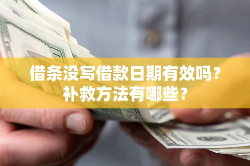 北京借条没写借款日期有效吗？补救方法有哪些？