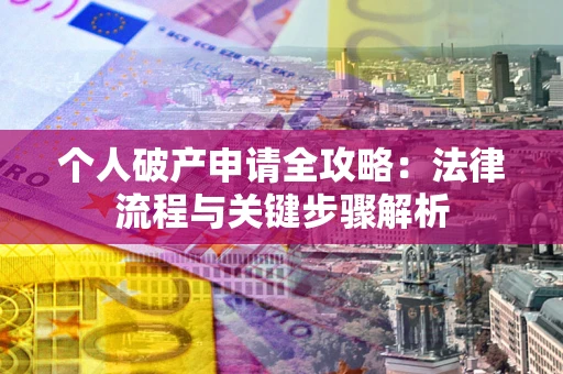 北京个人破产申请全攻略：法律流程与关键步骤解析