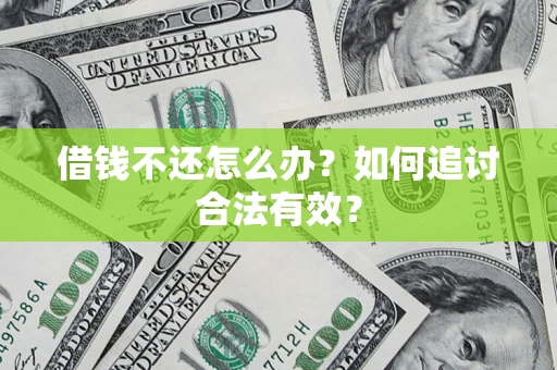 北京借钱不还怎么办？如何追讨合法有效？