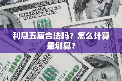 北京利息五厘合法吗？怎么计算最划算？