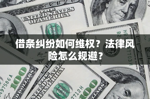 北京借条纠纷如何维权？法律风险怎么规避？
