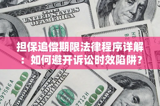北京担保追偿期限法律程序详解：如何避开诉讼时效陷阱？