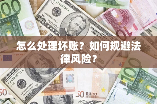 北京怎么处理坏账？如何规避法律风险？