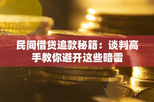 北京民间借贷追款秘籍：谈判高手教你避开这些暗雷