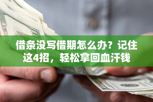 北京借条没写借期怎么办？记住这4招，轻松拿回血汗钱