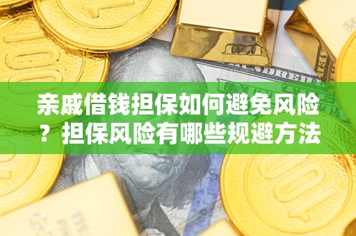 北京亲戚借钱担保如何避免风险？担保风险有哪些规避方法？