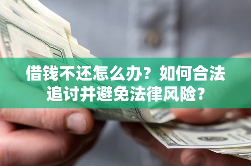 北京借钱不还怎么办？如何合法追讨并避免法律风险？