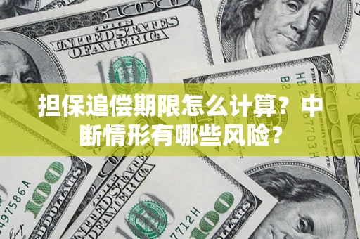 北京担保追偿期限怎么计算？中断情形有哪些风险？