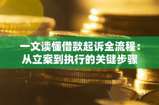 北京一文读懂借款起诉全流程：从立案到执行的关键步骤