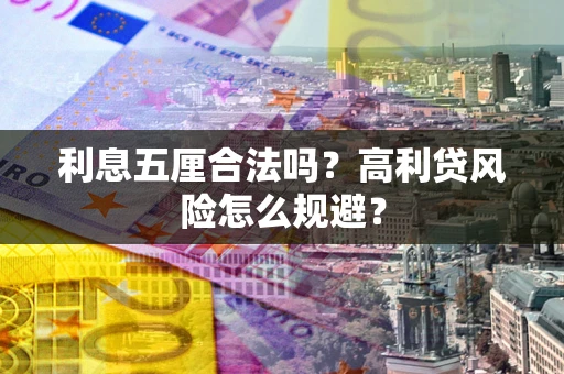 北京利息五厘合法吗？高利贷风险怎么规避？