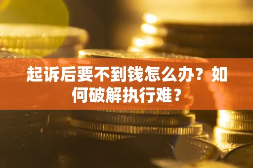 北京起诉后要不到钱怎么办？如何破解执行难？