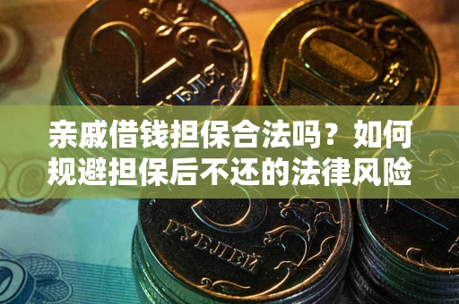北京亲戚借钱担保合法吗？如何规避担保后不还的法律风险？