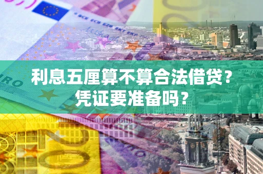 北京利息五厘算不算合法借贷？凭证要准备吗？