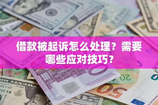 北京借款被起诉怎么处理？需要哪些应对技巧？