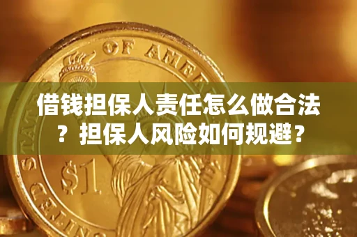 北京借钱担保人责任怎么做合法？担保人风险如何规避？
